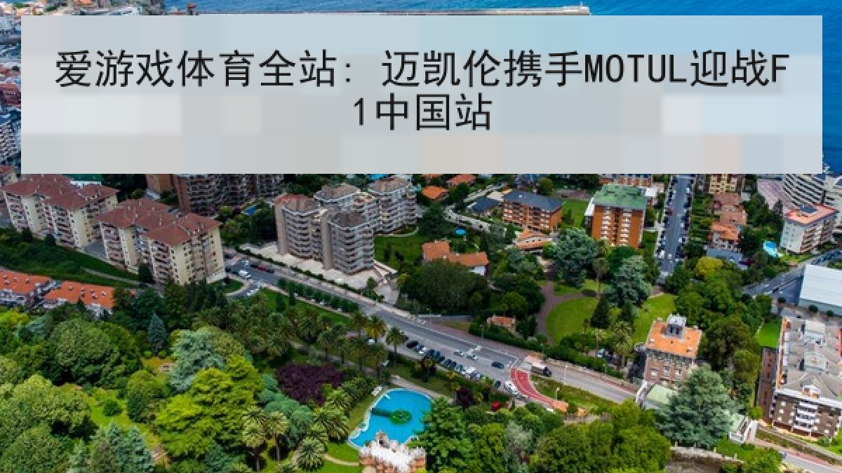 爱游戏体育全站: 迈凯伦携手MOTUL迎战F1中国站