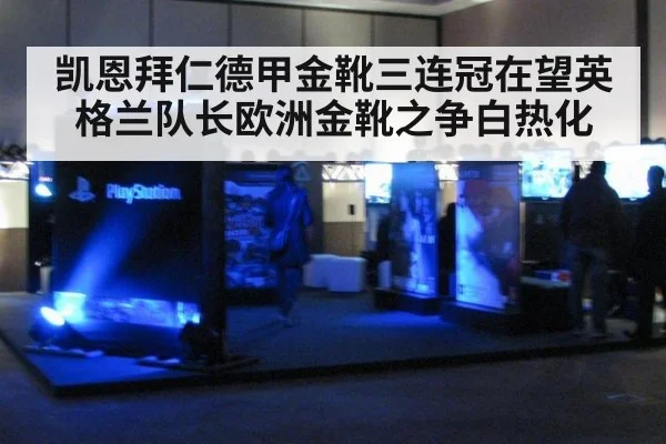 凯恩拜仁德甲金靴三连冠在望英格兰队长欧洲金靴之争白热化