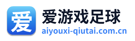 爱游戏足球 Logo